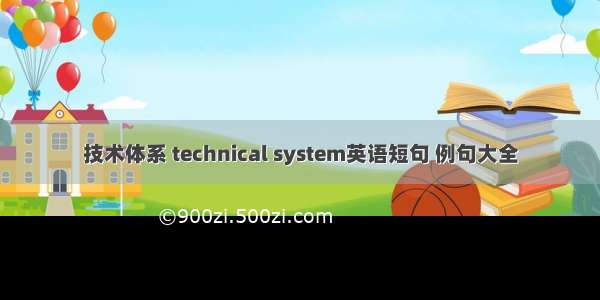 技术体系 technical system英语短句 例句大全