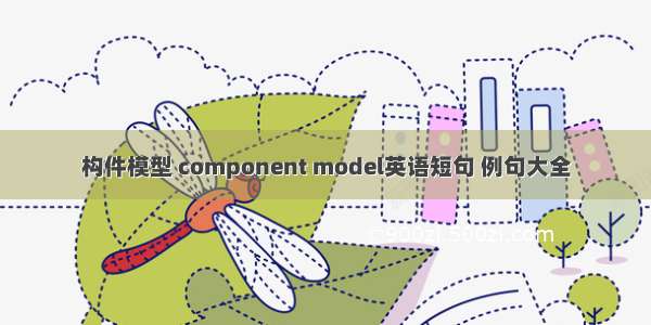 构件模型 component model英语短句 例句大全