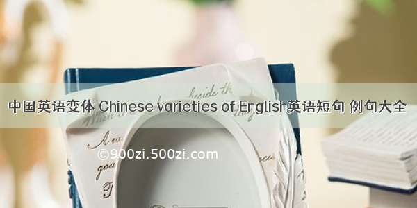 中国英语变体 Chinese varieties of English英语短句 例句大全