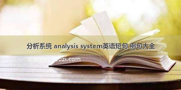 分析系统 analysis system英语短句 例句大全