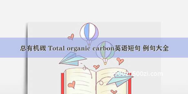总有机碳 Total organic carbon英语短句 例句大全