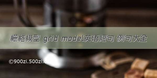 栅格模型 grid model英语短句 例句大全