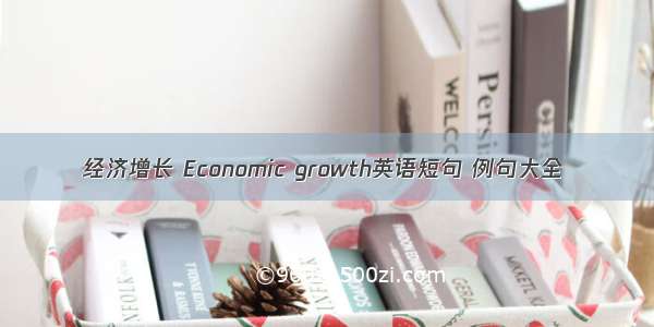 经济增长 Economic growth英语短句 例句大全