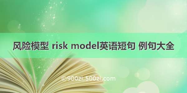 风险模型 risk model英语短句 例句大全