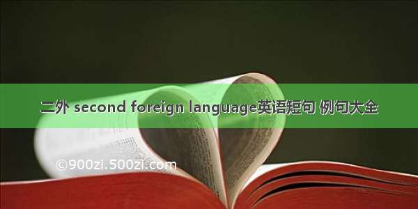 二外 second foreign language英语短句 例句大全