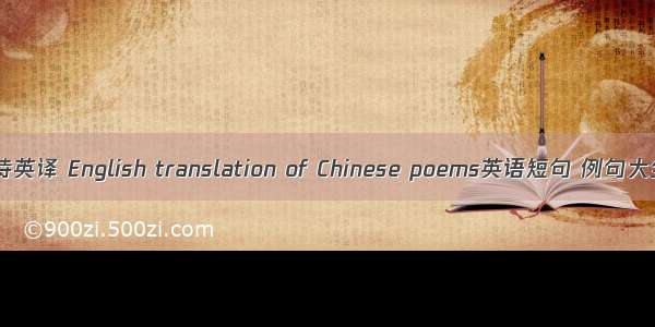 汉诗英译 English translation of Chinese poems英语短句 例句大全