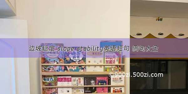 边坡稳定 slope stability英语短句 例句大全