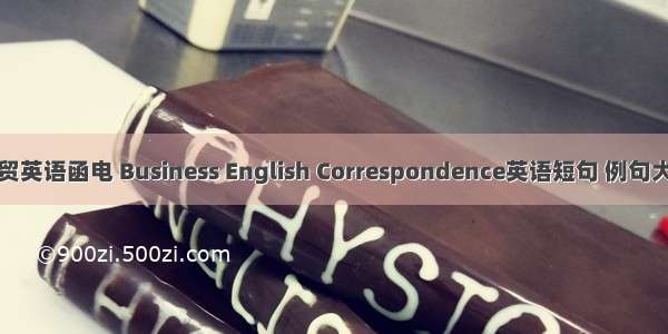 外贸英语函电 Business English Correspondence英语短句 例句大全