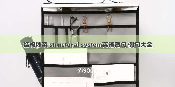 结构体系 structural system英语短句 例句大全