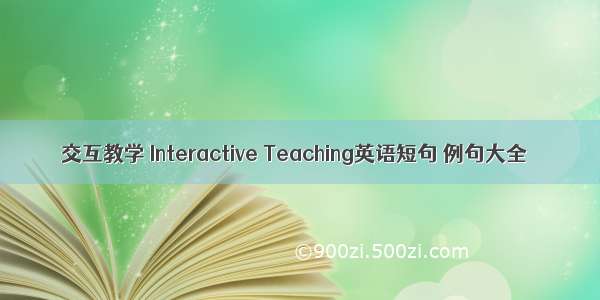 交互教学 Interactive Teaching英语短句 例句大全
