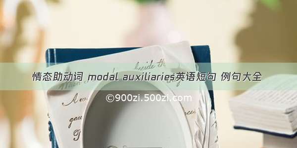 情态助动词 modal auxiliaries英语短句 例句大全