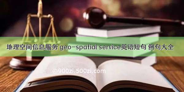 地理空间信息服务 geo-spatial service英语短句 例句大全