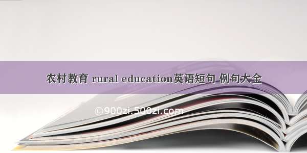 农村教育 rural education英语短句 例句大全