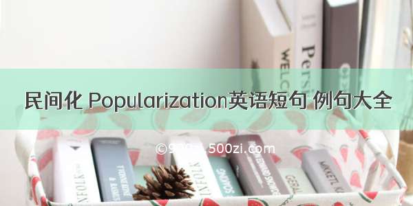 民间化 Popularization英语短句 例句大全