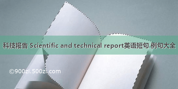 科技报告 Scientific and technical report英语短句 例句大全