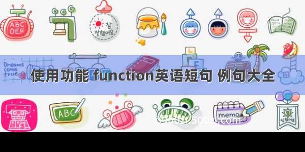 使用功能 function英语短句 例句大全