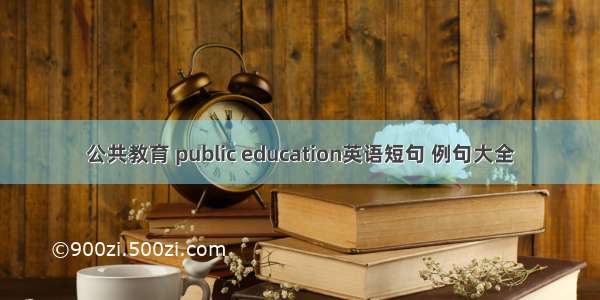 公共教育 public education英语短句 例句大全