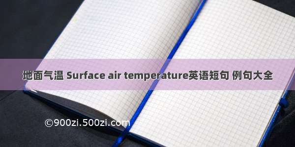 地面气温 Surface air temperature英语短句 例句大全