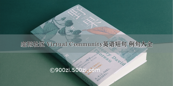 虚拟社区 Virtual Community英语短句 例句大全