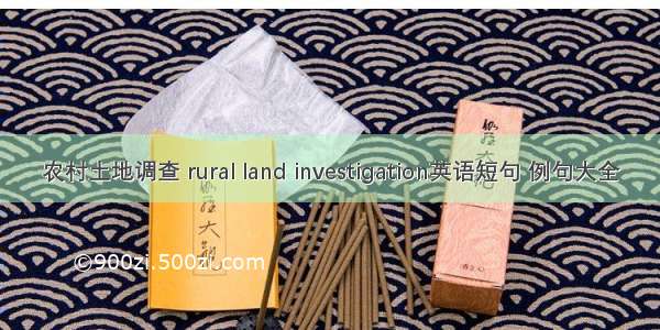 农村土地调查 rural land investigation英语短句 例句大全