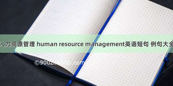 人力资源管理 human resource management英语短句 例句大全