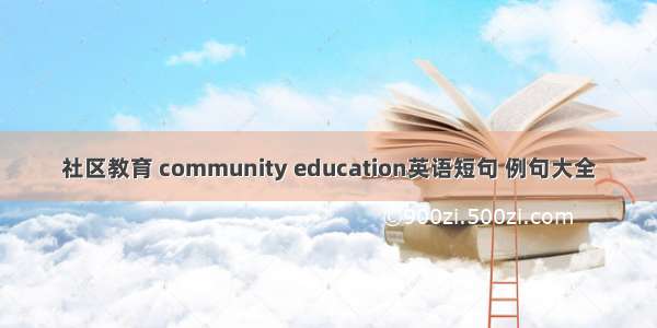 社区教育 community education英语短句 例句大全