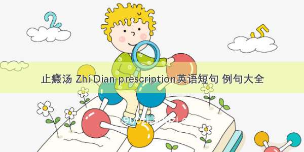 止癜汤 Zhi Dian prescription英语短句 例句大全