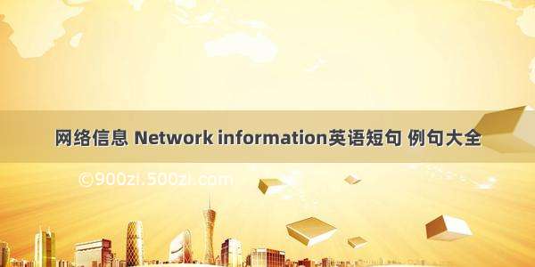 网络信息 Network information英语短句 例句大全