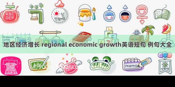 地区经济增长 regional economic growth英语短句 例句大全
