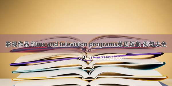 影视作品 films and television programs英语短句 例句大全