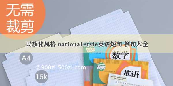 民族化风格 national style英语短句 例句大全