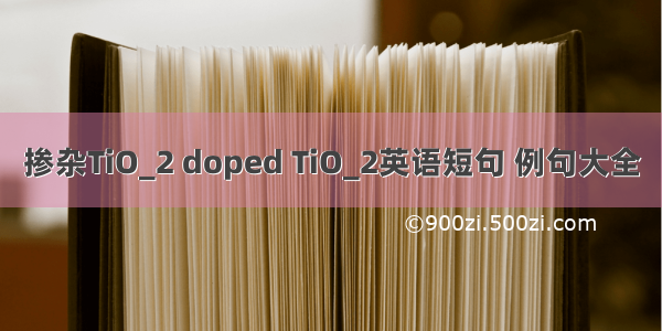 掺杂TiO_2 doped TiO_2英语短句 例句大全