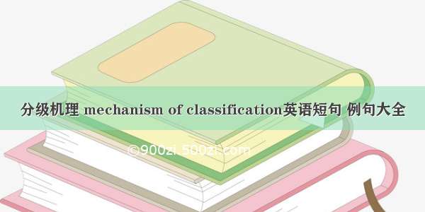 分级机理 mechanism of classification英语短句 例句大全
