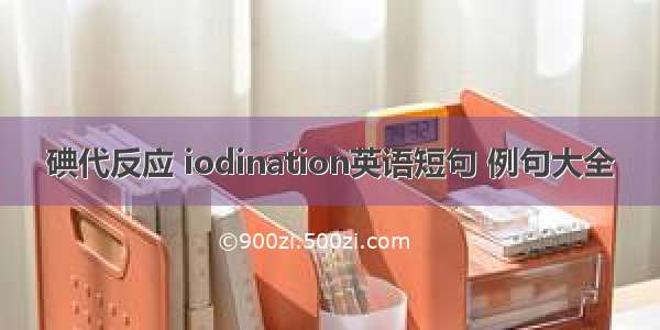 碘代反应 iodination英语短句 例句大全