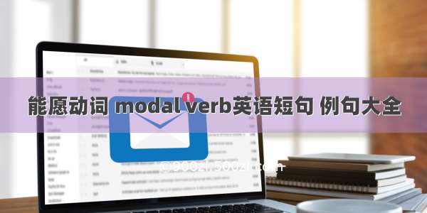 能愿动词 modal verb英语短句 例句大全