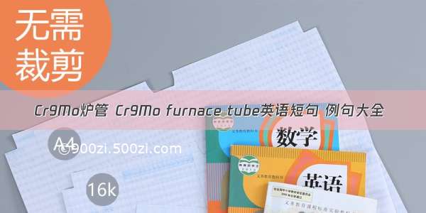 Cr9Mo炉管 Cr9Mo furnace tube英语短句 例句大全