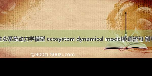 海洋生态系统动力学模型 ecosystem dynamical model英语短句 例句大全