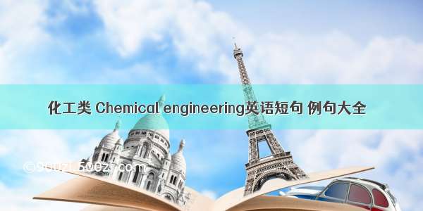 化工类 Chemical engineering英语短句 例句大全