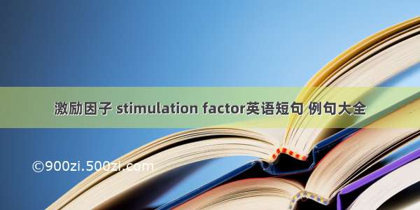 激励因子 stimulation factor英语短句 例句大全