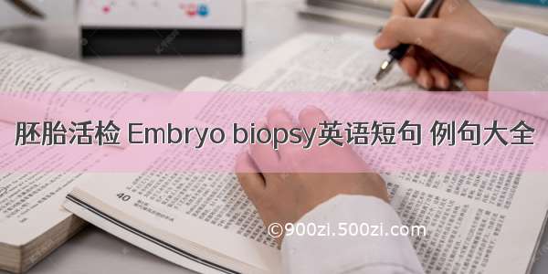 胚胎活检 Embryo biopsy英语短句 例句大全
