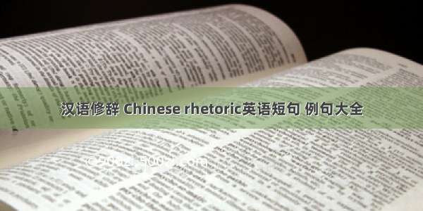 汉语修辞 Chinese rhetoric英语短句 例句大全