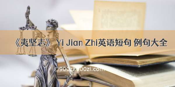 《夷坚志》 Yi Jian Zhi英语短句 例句大全