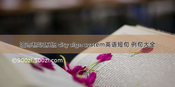 城市标识系统 city sign system英语短句 例句大全