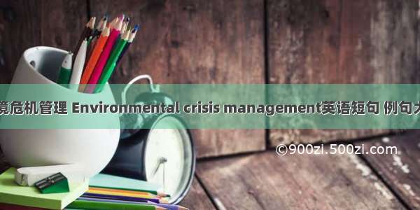 环境危机管理 Environmental crisis management英语短句 例句大全