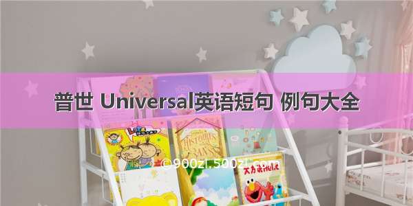 普世 Universal英语短句 例句大全