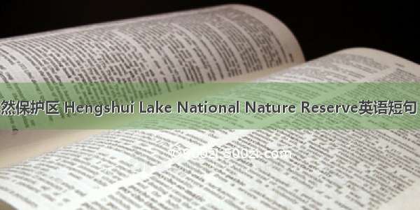 衡水湖自然保护区 Hengshui Lake National Nature Reserve英语短句 例句大全