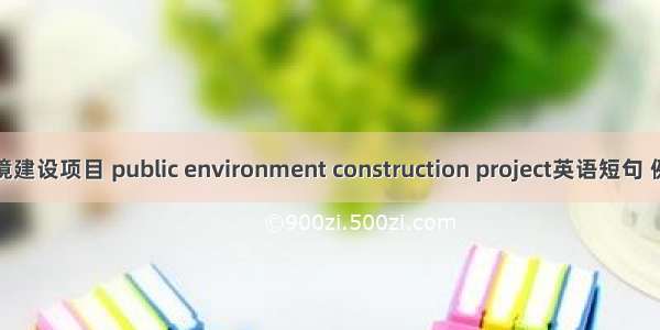 公共环境建设项目 public environment construction project英语短句 例句大全