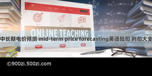 中长期电价预测 mid-term price forecasting英语短句 例句大全