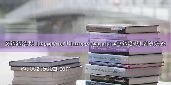 汉语语法史 history of Chinese grammar英语短句 例句大全