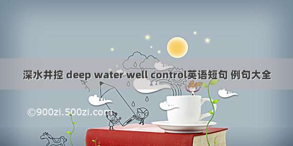 深水井控 deep water well control英语短句 例句大全